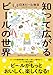 【Amazon.co.jp限定】知って広がるビールの世界 日本ビール検定公式テキスト（2024年4月改訂版）（特典：一問一答式ビア検ミニ問題集2025年版）