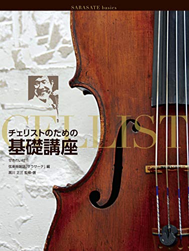 無料電子書籍 アプリ チェリストのための基礎講座 (SARASATE basics) バイ