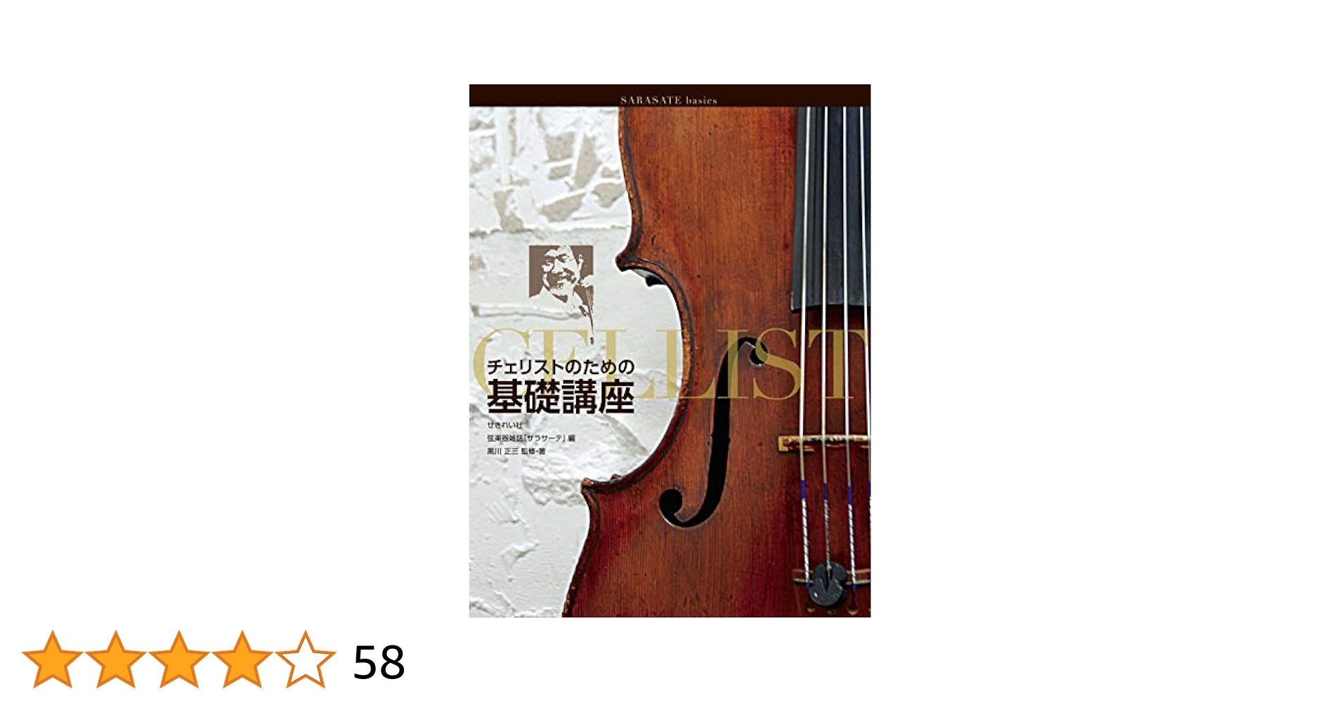 チェリストのための基礎講座 (SARASATE basics) | 黒川 正三 |本