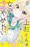 上杉くんは女の子をやめたい【マイクロ】（１８） (ちゃおコミックス)
