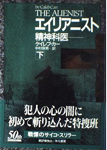 エイリアニスト 精神科医 上/早川書房/ケーレブ・カー