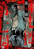 第七圏（フルカラー） 15 (ズズズキュン！)
