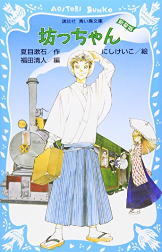 坊っちゃん 新装版 講談社青い鳥文庫 69 4 夏目 漱石 にし けいこ 福田 清人 本 通販 Amazon