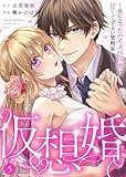 仮想婚～夫になったハイスペ同僚は甘くてずるい策略家～5 (comic donna)