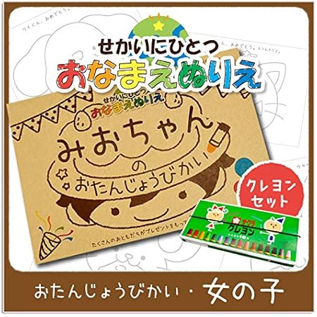 Amazon 塗り絵 こども お名前ぬりえ ぬりえ カスタマイズ名入れ お誕生日ぬりえ 世界にひとつ 知育玩具 デザイン 女の子 クレヨン付き ぬりえ おもちゃ