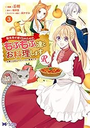 Amazon.co.jp: 転生先で捨てられたので、もふもふ達とお料理し