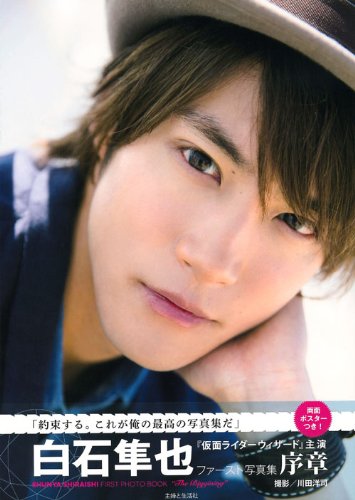 白石隼也　写真　限定グッズ 白石隼也】11年ぶりのカレンダー発売＆トークライブ2024 vol.7開催決定