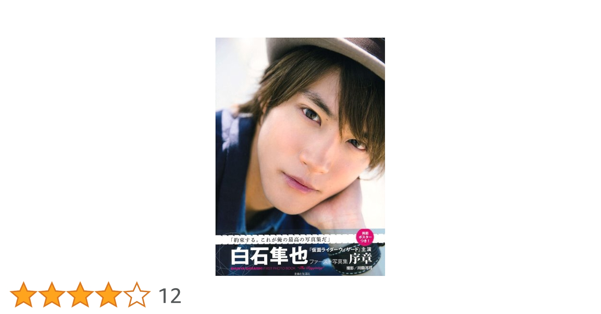 Amazon.co.jp: 白石隼也ファースト写真集 序章 : 川田 洋司: 本