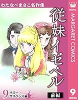 わたなべまさこ名作集 「恋のれん」愛蔵版　ハードカバー　帯付き わたなべまさこ名作集 「恋のれん」愛蔵版 ハードカバー 帯付き