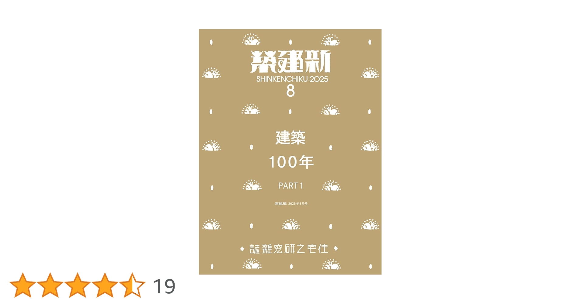 Amazon.co.jp: 新建築2025年8月号／建築100年_Part1 : 株式会社新建築