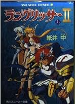 酒井サユリ　ラングリッサー3　1・2巻　初版 Amazon.co.jp: ラングリッサー3〈上〉 (角川スニーカー文庫
