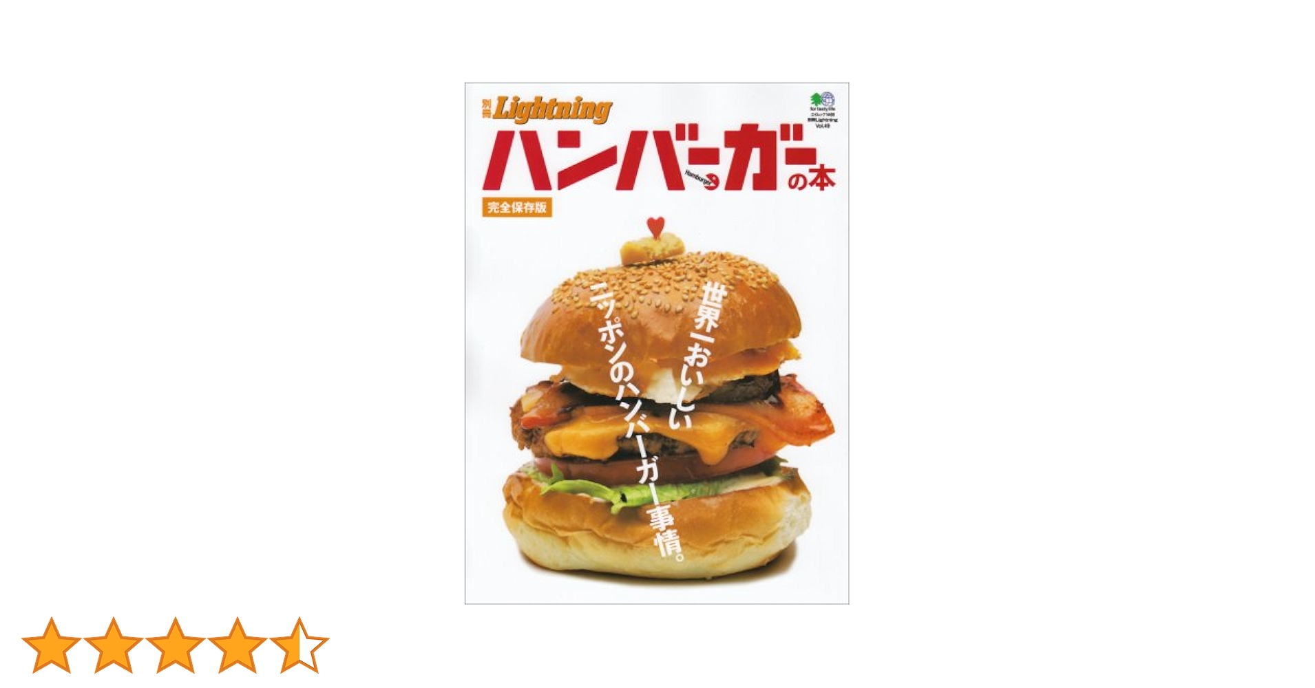 ハンバーガー　プロフ必読 別冊LightningVol.194 東京ハンバーガー (エイムック 4220 別冊