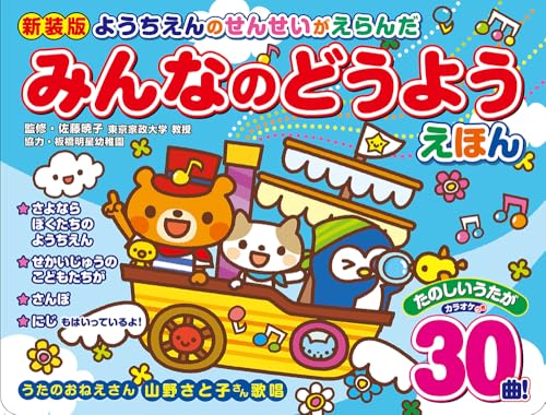 新装版 ようちえんのせんせいがえらんだ みんなのどうようえほん ([バラエティ])のサムネイル