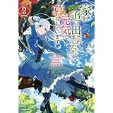 家を追い出されましたが、元気に暮らしています ２　～チートな魔法と前世知識で快適便利なセカンドライフ！～ (カドカワBOOKS)