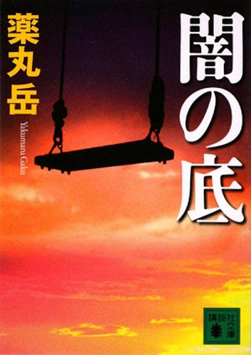キンドル 無料電子書籍 闇の底 (講談社文庫) バイ
