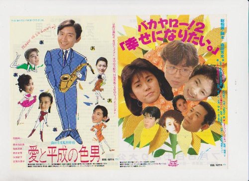 Amazon.co.jp: 映画チラシ 「愛と平成の色男//バカヤロー！2 幸せに