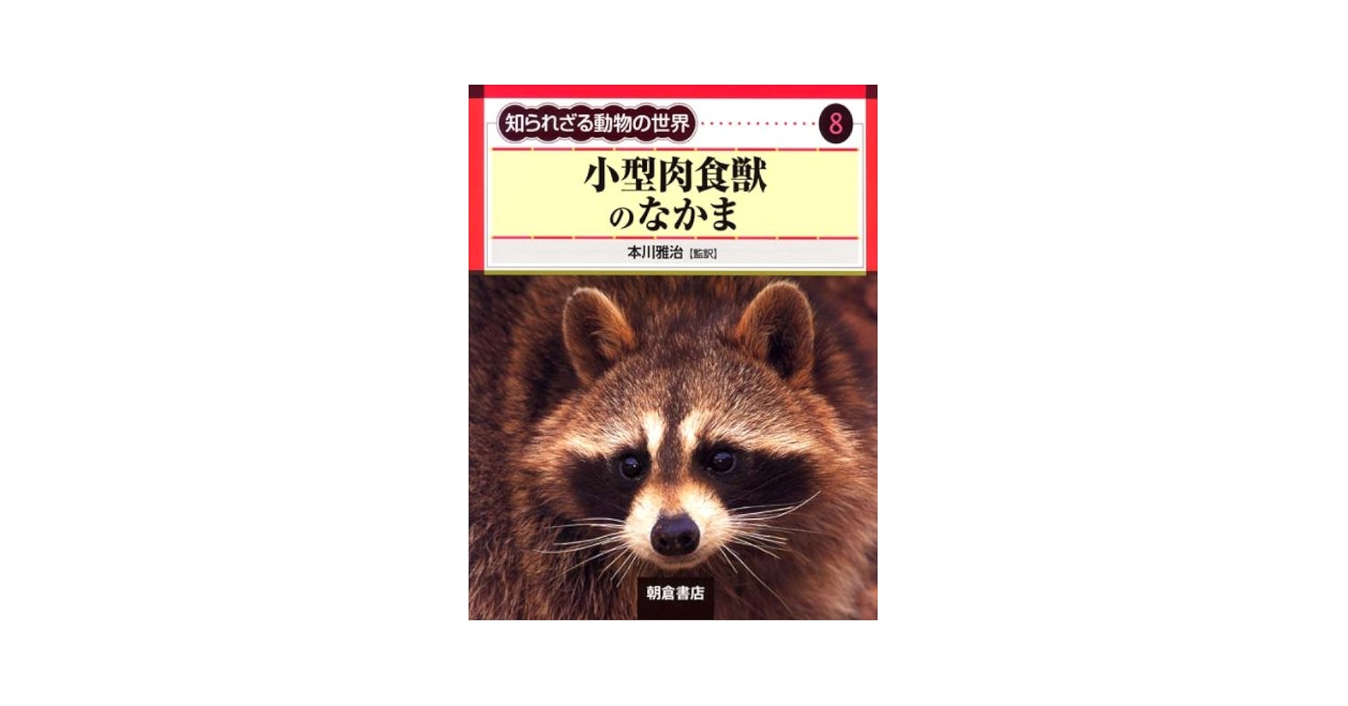 知られざる動物の世界  ９ /朝倉書店（大型本） 知られざる動物の世界 9 /朝倉書店（大型本） 中古