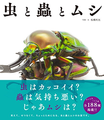 スマホ 無料電子書籍 虫と蟲とムシ バイ