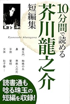 10分間で読める 芥川龍之介短編集 感想 レビュー 読書メーター 10分間で読める 芥川龍之介短編集 感想 レビュー 読書メーター