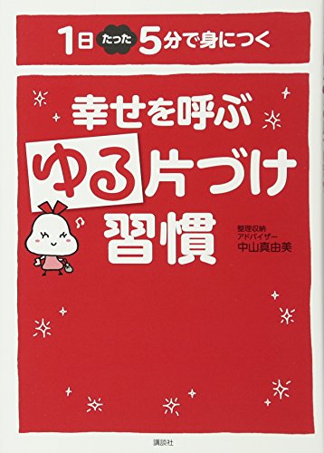 無料電子書籍 おすすめ 幸せを呼ぶゆる片づけ習慣 1日たった5分で身につく (講談社の実用BOOK) バイ