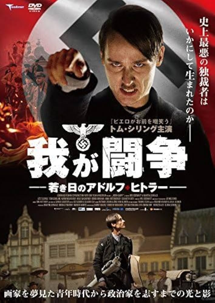 Amazon.co.jp: 我が闘争 若き日のアドルフヒトラー [DVD](未使用品