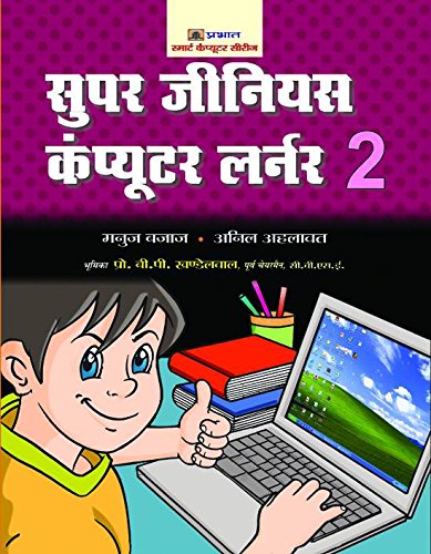 SUPER GENIUS COMPUTER LEARNER-2 [Hardcover] MANUJ BAJAJ & ANIL AHLAWAT