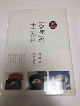 京味のお椀 Amazon.co.jp: 西健一郎 京味のお椀 京味の十二か月 一冊は