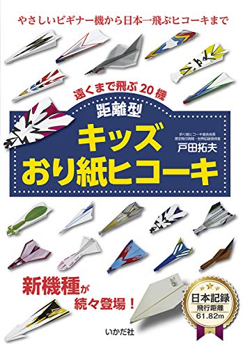 キッズおり紙ヒコーキ 距離型 キッズおり紙ヒコーキ 距離型