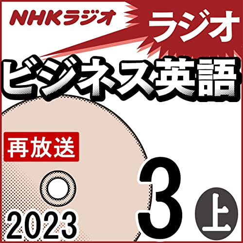 NHK ラジオビジネス英語 2023年3月号 上