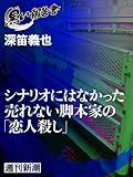 シナリオにはなかった売れない脚本家の「恋人殺し」（黒い報告書）