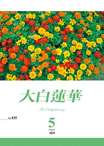 楽天 無料電子書籍 大白蓮華　2019年 5月号 バイ