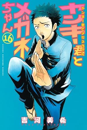 ヤンキー君とメガネちゃん 21 (少年マガジンコミックス) | 吉河 美希