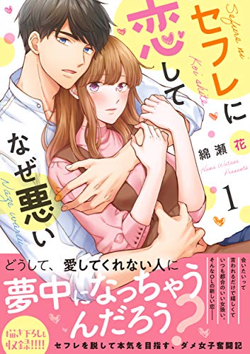 『セフレに恋してなぜ悪い』1巻