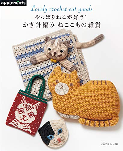 PDFダウンロード やっぱりねこが好き! かぎ針編み ねここもの雑貨 バイ