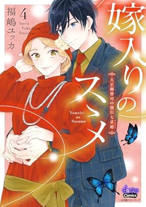 嫁入りのススメ 4 大正御曹司の強引な求婚 (donna COMICS』｜感想