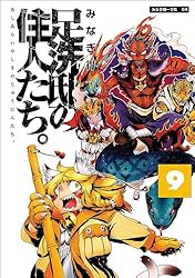 足洗邸の住人たち。　1-13巻＋いろは双紙＋大復活祭 コミック全巻セット・まとめ買い】足洗邸の住人たち。(全13巻)セット