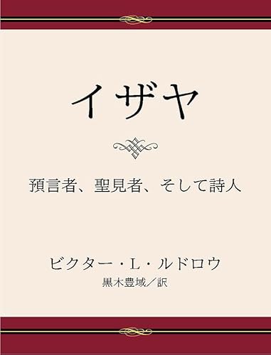 イザヤ: 預言者、聖見者、そして詩人 (Isaiah: Prophet, Seer, Poet - Japanese)