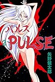 P･U･L･S･E　2 (マンガの金字塔)