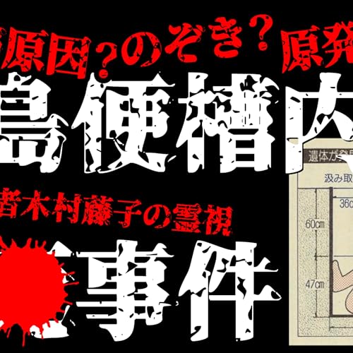 #23【謎めいた未解決事件】福島女性教員宅便槽内怪●事件【のぞき?犯人は友人?選挙が原因?原発利権?霊能力者木村藤子の霊視、警察は「のぞき目的で出られなくなって●亡した」事故と結論、捜査終了…だが、】