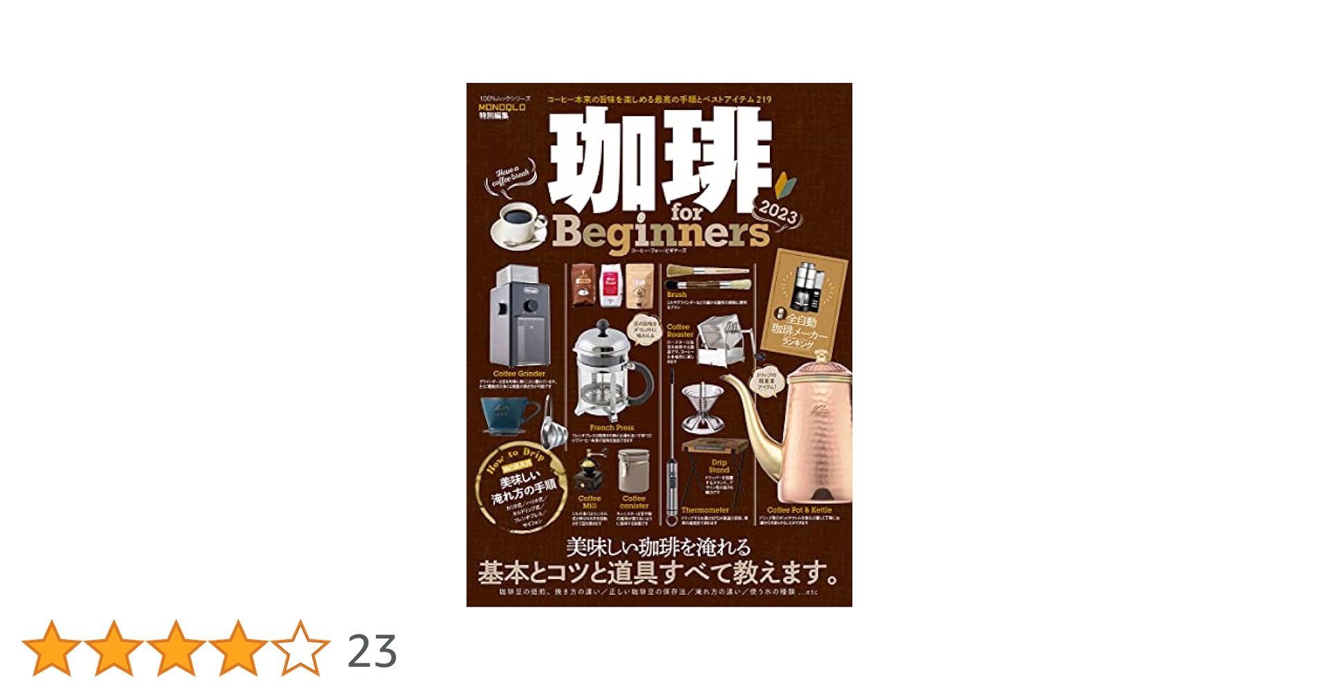 珈琲 for Beginners 2023 (100％ムックシリーズ) | 晋遊舎 |本