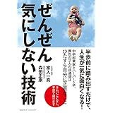 ぜんぜん気にしない技術