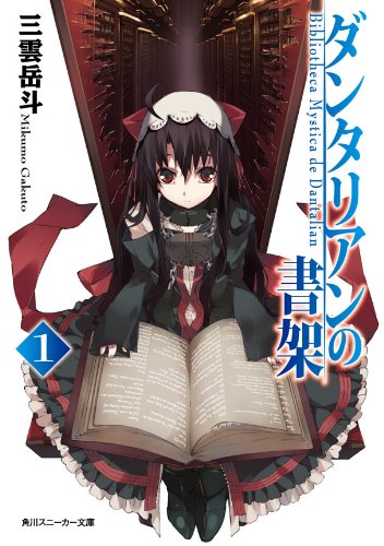 ダンタリアンの書架1 角川スニーカー文庫 Kindle 三雲岳斗 の感想 4レビュー ブクログ ダンタリアンの書架1 角川スニーカー文庫 Kindle 三雲岳斗 の感想 4レビュー ブクログ