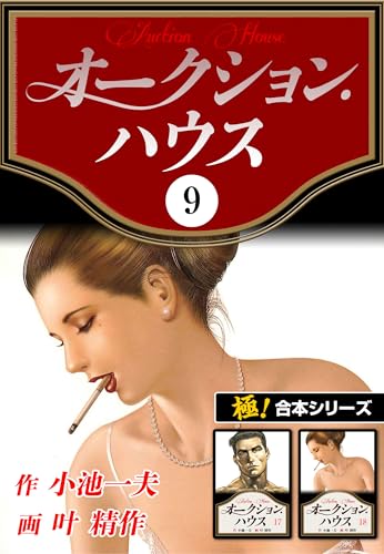 【極!合本シリーズ】オークションハウス9巻