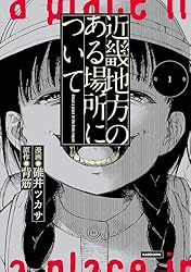 Amazon.co.jp: 近畿地方のある場所について（1） (単行本コミックス