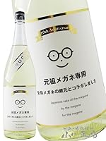 元祖メガネ専用 10th anniversary 1800ml