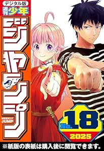週刊少年ジャンプ 2025年18号