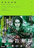 磁極告解録　殺戮の帝都 (NOVEL 0)