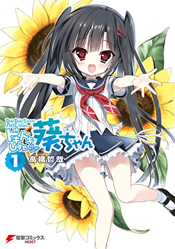 『ドキドキしすたー▽葵ちゃん』