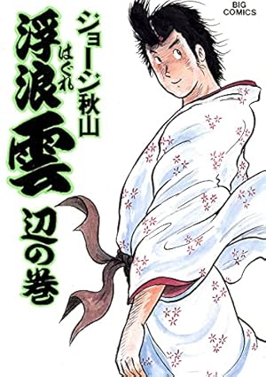 浮浪雲（はぐれぐも）（112） (ビッグコミックス) | ジョージ秋山