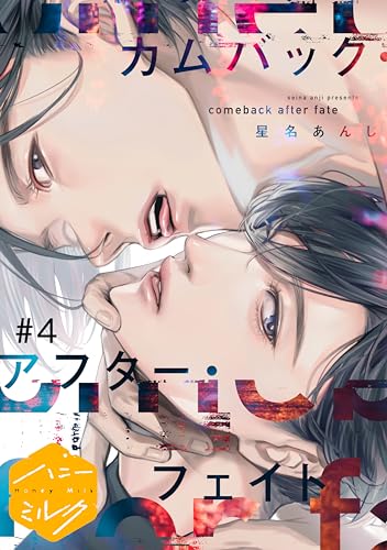 カムバック・アフター・フェイト 分冊版(4) (ハニーミルクコミックス)